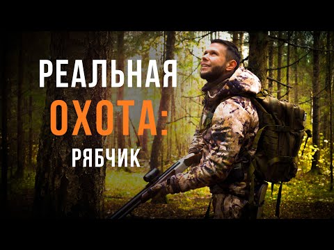 Видео: ОХОТА НА РЯБЧИКА | ОДИН НА ОДИН С ЛЕСОМ