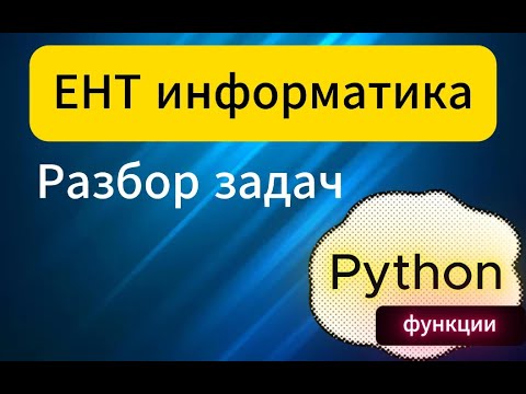 Видео: ЕНТ информатика разбор задач