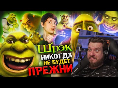 Видео: КАК ШРЕК и его МЕМЫ ИЗМЕНИЛИ ИНТЕРНЕТ НАВСЕГДА - Всратый Дизайн новой части | Реакция