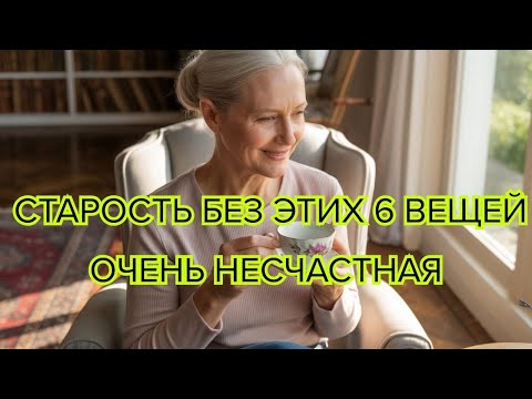 Видео: Старость без этих 6 вещей — настоящие мучения, утверждают эксперты и пожилые люди с опытом #старость