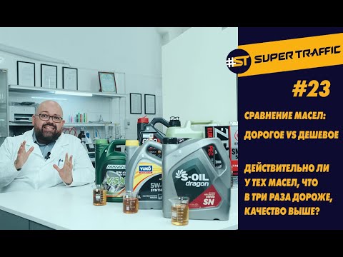 Видео: #23 Сравнение дорогих и дешёвых моторных масел. Чуда не произошло?