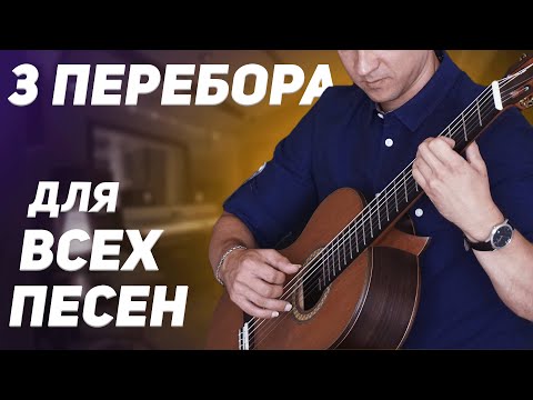 Видео: ТРИ ОСНОВНЫХ ПЕРЕБОРА на гитаре
