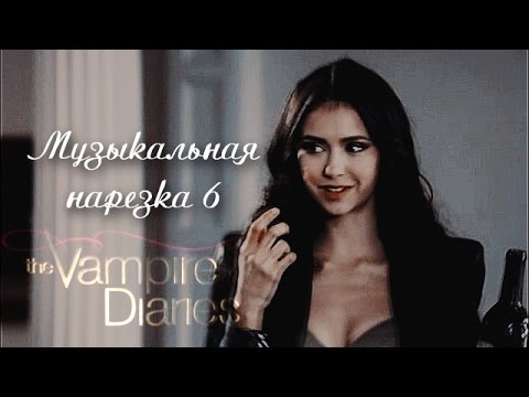 Видео: Дневники вампира||Музыкальная нарезка 6