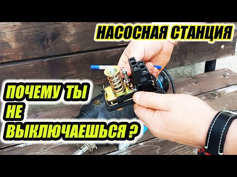 Видео: Почему насосная станция не отключается. Ремонт за 5 минут.