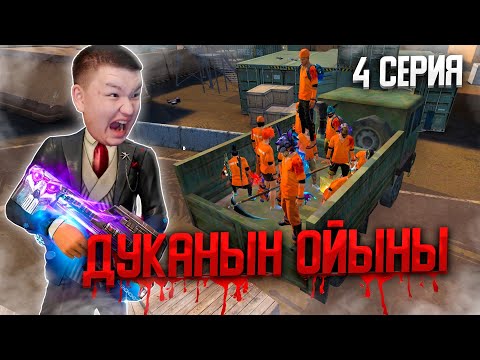 Видео: #4 ТҮРМЕДЕГІЛЕР DUKA-нын ОЙЫНДАРЫНАН ҚИНАЛДЫ!