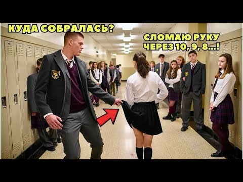 Видео: Хулиганы пристали к новенькой. Большая ОШИБКА. Через минуту они умоляли..