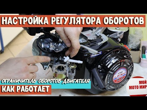 Видео: Настройка регулятора (ограничитель) оборотов двигателя LIFAN 168F-2 170F Loncin Honda GX200