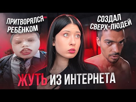 Видео: ЖУТКИЕ ИСТОРИИ ИНТЕРНЕТА