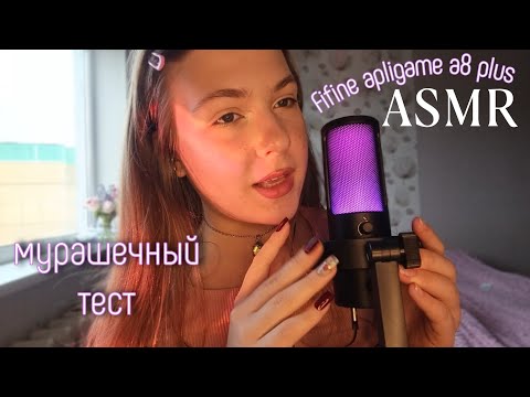 Видео: Асмр 🫦 нежный близкий шёпот на Fifine Apligame A8 Plus / asmr for you sleep