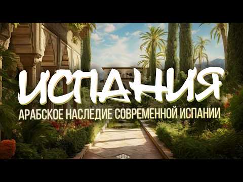 Видео: ИСПАНСКОЕ ПРИКЛЮЧЕНИЕ ПО СЛЕДАМ ВОСТОКА | АНДАЛУСИЯ