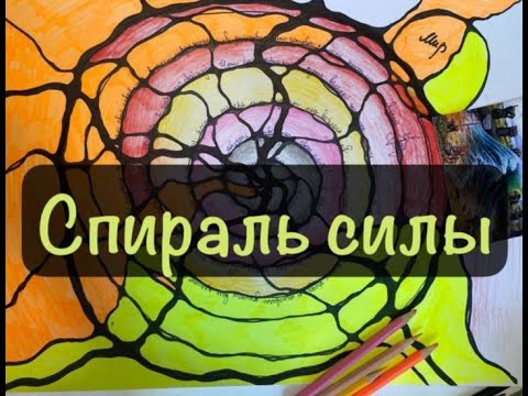 Видео: Рисуем НейроГрафику на Масштабирование - Спираль Силы!