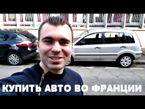 Видео: КАК КУПИТЬ АВТО ВО ФРАНЦИИ