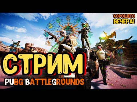 Видео: Live СТРИМ ПО PUBG🔥Играем, Общаемся, БОМБИМ!!🖤 #Reyml #cs2 #stream