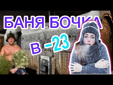 Видео: Баня Бочка. Топим в -23. Паримся в шубе?