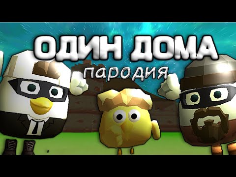 Видео: 🎄ЧИКЕН ГАН Пародия На Один Дома Мини Фильм // Фильм Чикен Ган// Макарончик чг