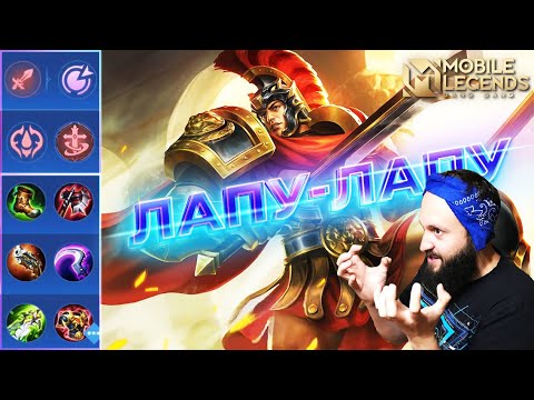 Видео: ЛАПУ-ЛАПУ🔥ГАЙД 2023🔥Mobile Legends: Bang Bang//Guide to Lapu-Lapu