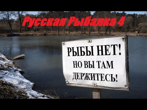 Видео: Русская рыбалка 4. Диалоги на рыбалке 128...