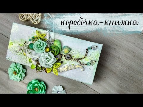 Видео: Mixed Media Box-Book / Микс Медиа коробочка-книжка