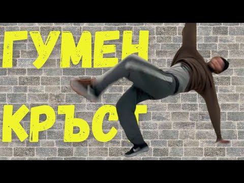 Видео: Basic Swipes! Гумен Кръст за НАЧИНАЕЩИ