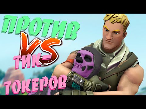 Видео: ПОЗВАЛ ТОКСИК-ТИК-ТОКЕРОВ 1VS1