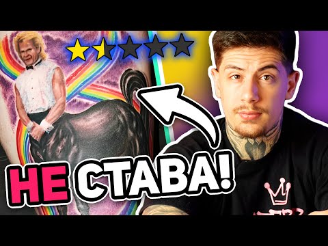 Видео: ДОБРА СРЕЩУ ЛОША ТАТУИРОВКА