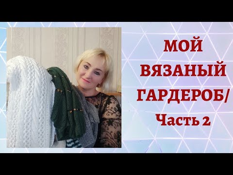 Видео: МОЙ ВЯЗАНЫЙ ГАРДЕРОБ/ Часть 2