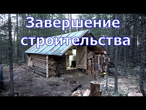 Видео: Строительство избы. Завершение