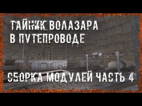 Видео: Тайник Волазара в Путепроводе Сборка модулей часть 4 S.T.A.L.K.E.R. ОП - 2.2 Народная Солянка