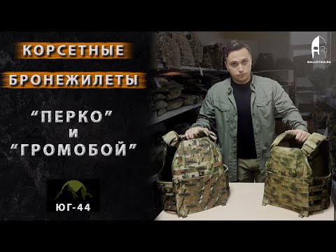 Видео: Корсетные бронежилеты "Перко" и "Громобой" от ЮГ-44 | BALLICTIKA.RU