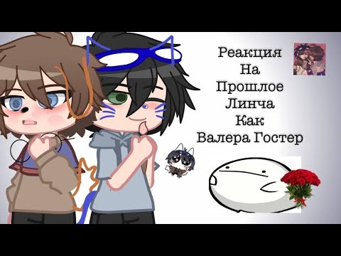 Видео: реакция на Линча как Валера Гостер   [чек. опис]