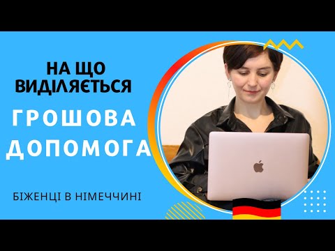 Видео: Грошова допомага: на що виділяється? - Біженці в Німеччині