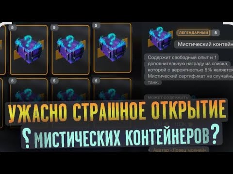 Видео: Открытие 25 мистических контейнеров Wot Blitz 