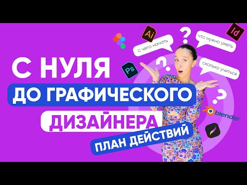 Видео: С НУЛЯ ДО ГРАФИЧЕСКОГО ДИЗАЙНЕРА: ПЛАН ДЕЙСТВИЙ. МОЁ ПОРТФОЛИО + МНОГО ПРИМЕРОВ ДИЗАЙН ПРОЕКТОВ.