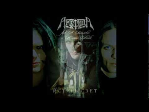 Видео: АрктидА - Истины Свет (feat. М.Нахимович & Ю.Савченко)