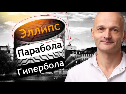 Видео: Аналитическая геометрия: Эллипс, Парабола, Гипербола. Высшая математика