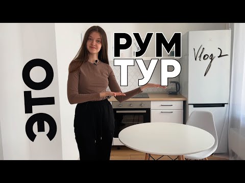 Видео: ПЕРВЫЙ РУМ ТУР | VLOG 2