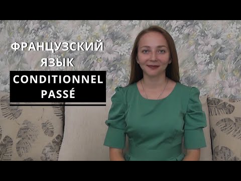 Видео: Французский язык. Conditionnel passé.