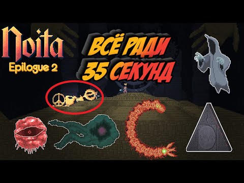 Видео: Noita прохождение / Спидран По Ноите (Почти) / Серия №36