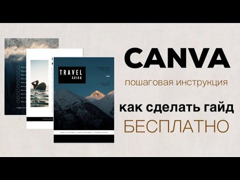 Видео: Пошаговое создание гайда в Canva / Как бесплатно создать гайд