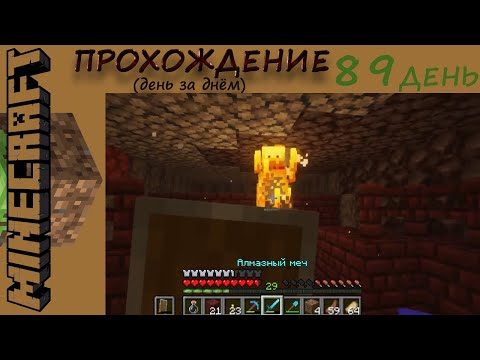 Видео: №89. Прохождение Майнкрафт, день 89