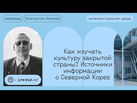 Видео: Как изучают культуру Северной Кореи?