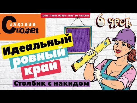 Видео: Столбики с накидом | Ровный край в столбиках с одним накидом | Вязание для начинающих
