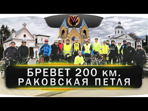 Видео: Бревет 200 км. Раковская петля. Сябры ранданёры. BRM 200