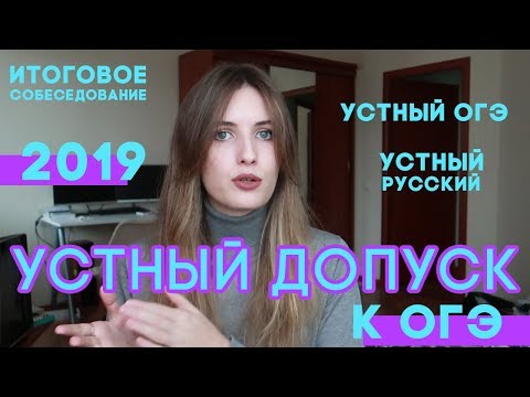 Видео: УСТНЫЙ ОГЭ 2019 // ИТОГОВОЕ СОБЕСЕДОВАНИЕ // УСТНЫЙ РУССКИЙ