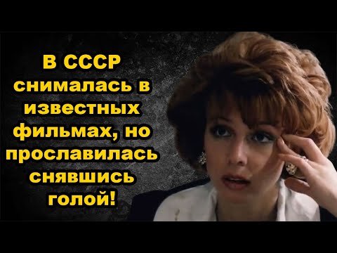 Видео: УКАТИЛА из СССР с МОШЕННИКОМ и ЗАГУБИЛА карьеру в КИНО | Елена Аржаник