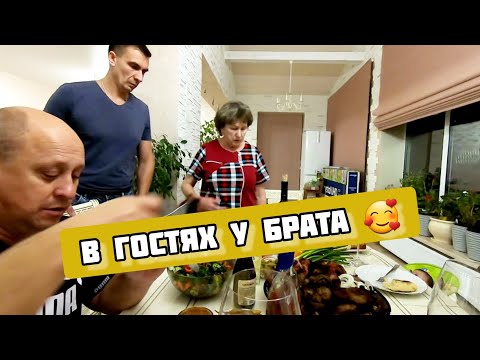 Видео: 😁 В Гостях у Брата//УЖИН на скорую руку
