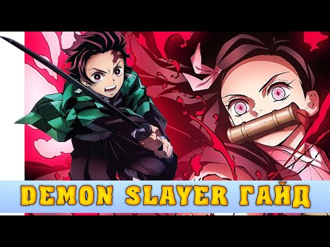 Видео: Demon Slayer - Гайд для новичков