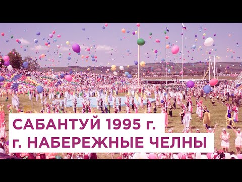 Видео: Сабантуй 1995 год г. Набережные Челны