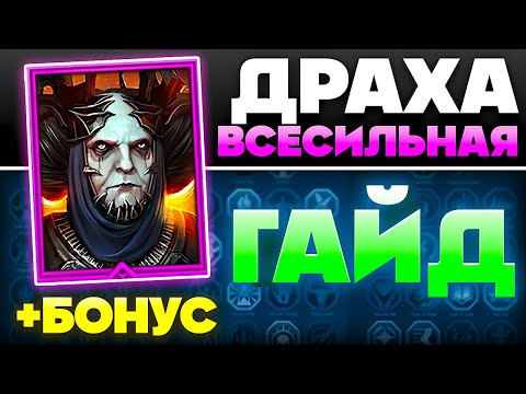 Видео: Драха Всесильная Рейд Гайд ➕ Raid Shadow Legends Промокод для Новичков ⚔️ 2025