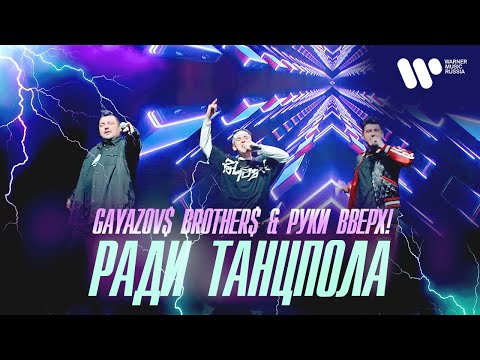 Видео: GAYAZOV$ BROTHER$ & Руки Вверх — Ради танцпола | Official Video